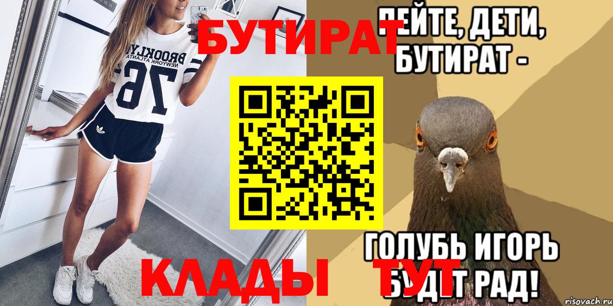 БУТИРАТ  Вход с VPN  Дятьково  БУТИРАТ вода 